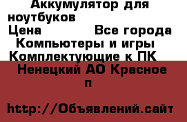 Аккумулятор для ноутбуков HP, Asus, Samsung › Цена ­ 1 300 - Все города Компьютеры и игры » Комплектующие к ПК   . Ненецкий АО,Красное п.